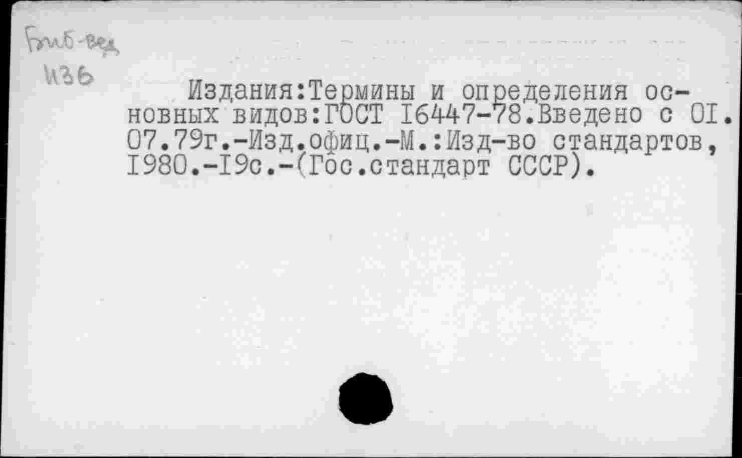 ﻿Издания:Термины и определения основных видов:ГОСТ 16447-78.Введено с 01. 07.79г.-Изд.офиц.-М.:Изд-во стандартов, 1980.-19с.-(Гос.стандарт СССР).